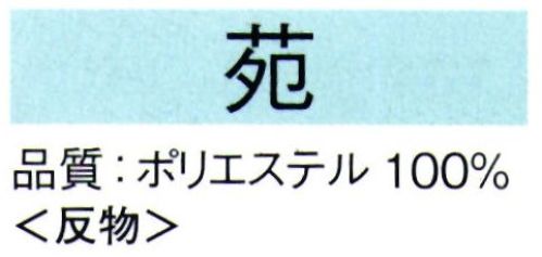 東京ゆかた 62251 きぬずれ踊衣装 お好み着尺 苑印（反物） ※この商品の旧品番は「22241」です。※この商品は反物です。※この商品はご注文後のキャンセル、返品及び交換は出来ませんのでご注意下さい。※なお、この商品のお支払方法は、先振込（代金引換以外）にて承り、ご入金確認後の手配となります。 サイズ／スペック